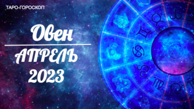 Таро-гороскоп Овен апрель 2023